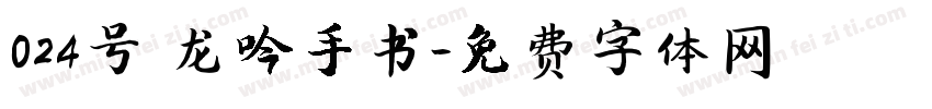 024号 龙吟手书字体转换